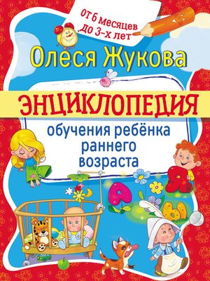 cover image of Энциклопедия обучения ребёнка раннего возраста. От 6 месяцев до 3 лет
